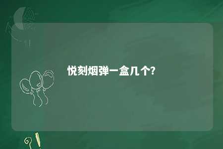悦刻烟弹一盒几个？ 